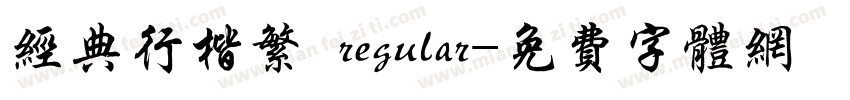 经典行楷繁 regular字体转换